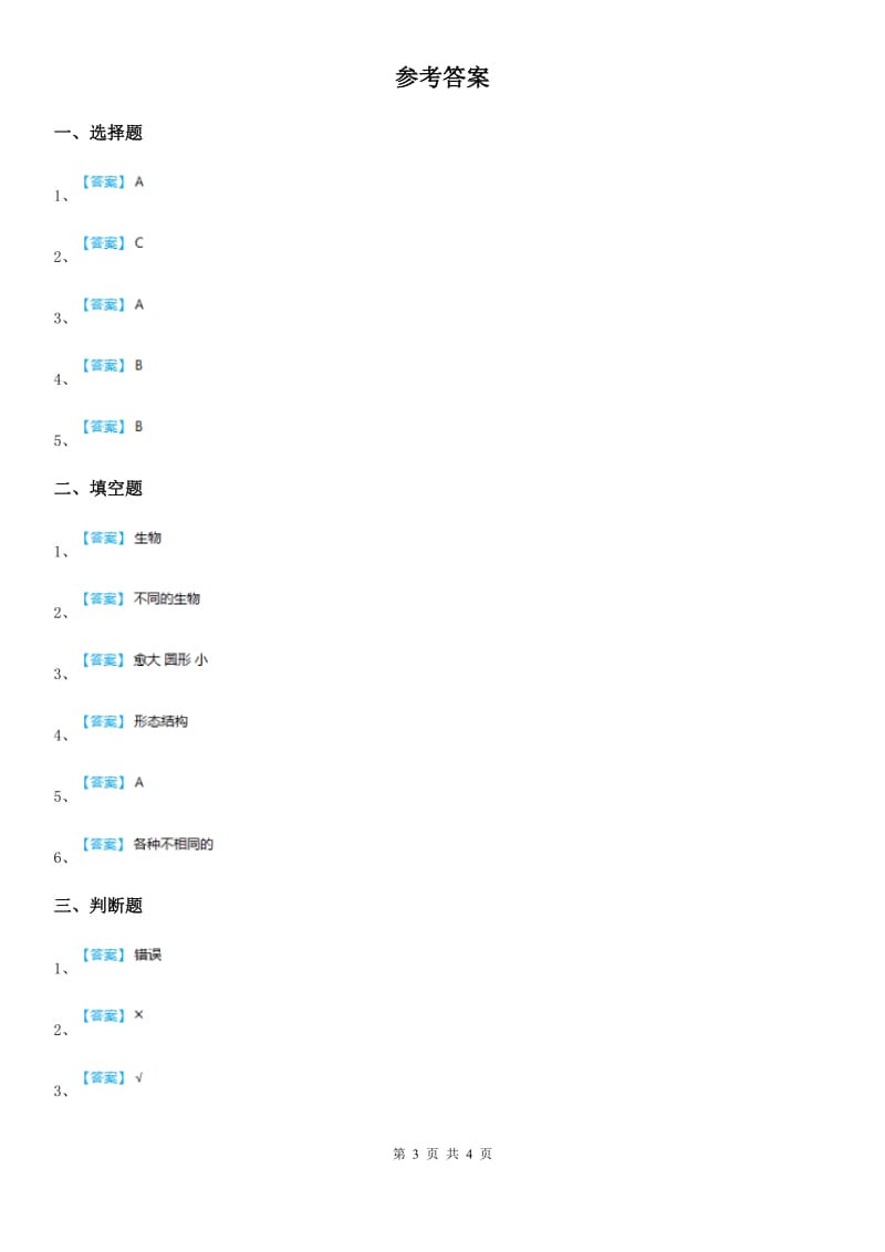 四川省科学2019-2020学年六年级上册4.8 生物多样性的意义练习卷D卷_第3页