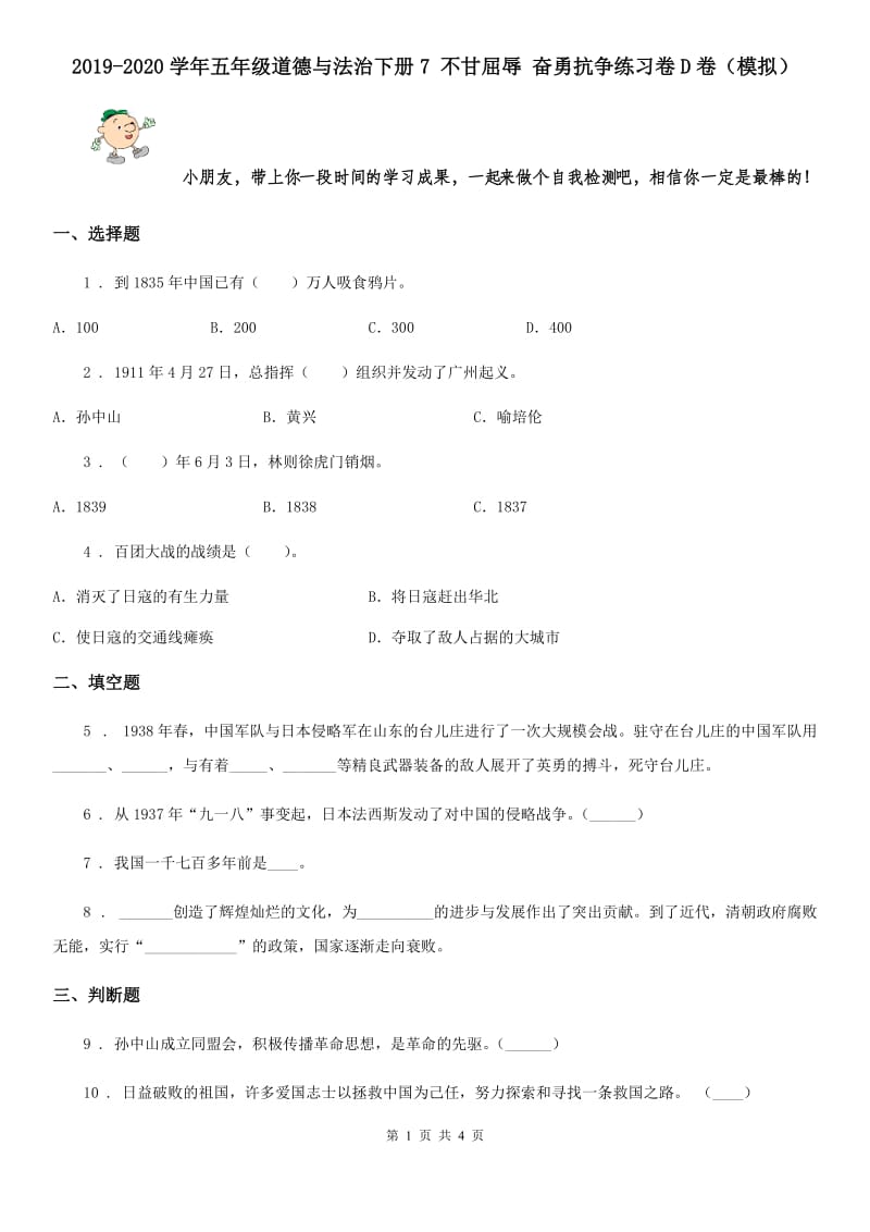 2019-2020学年五年级道德与法治下册7 不甘屈辱 奋勇抗争练习卷D卷（模拟）_第1页