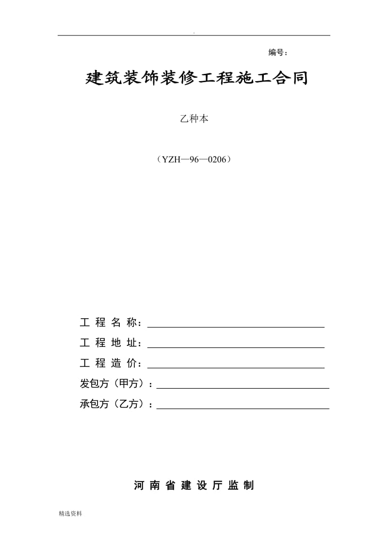 建筑装饰装修工程施工合同乙种本YZH——_第1页