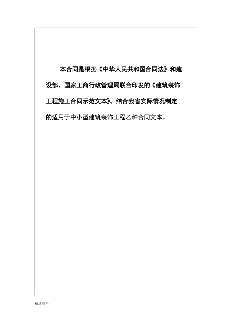 建筑装饰装修工程施工合同乙种本YZH——_第2页