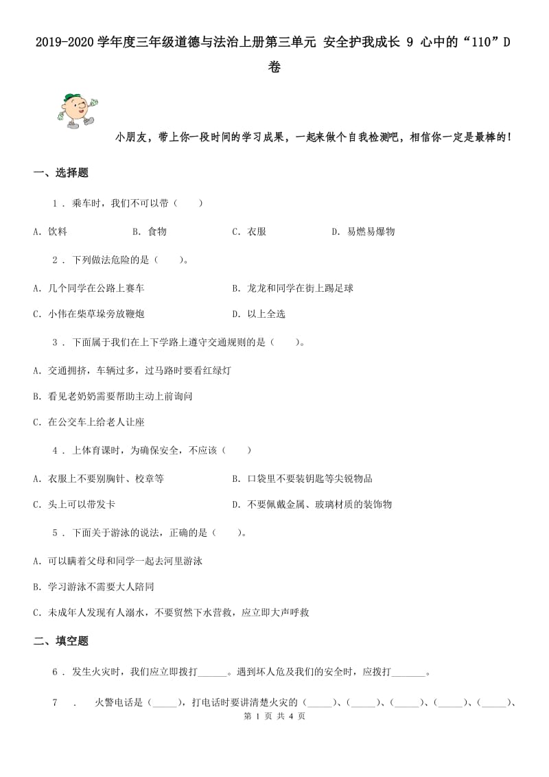 2019-2020学年度三年级道德与法治上册第三单元 安全护我成长 9 心中的“110”D卷_第1页