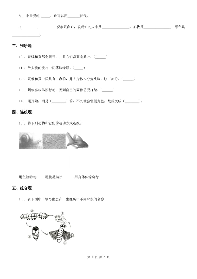 四川省科学2020年三年级下册2.1 迎接蚕宝宝的到来练习卷D卷（模拟）_第2页