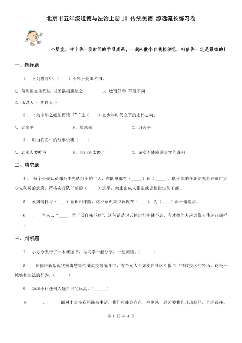 北京市五年级道德与法治上册10 传统美德 源远流长练习卷_第1页