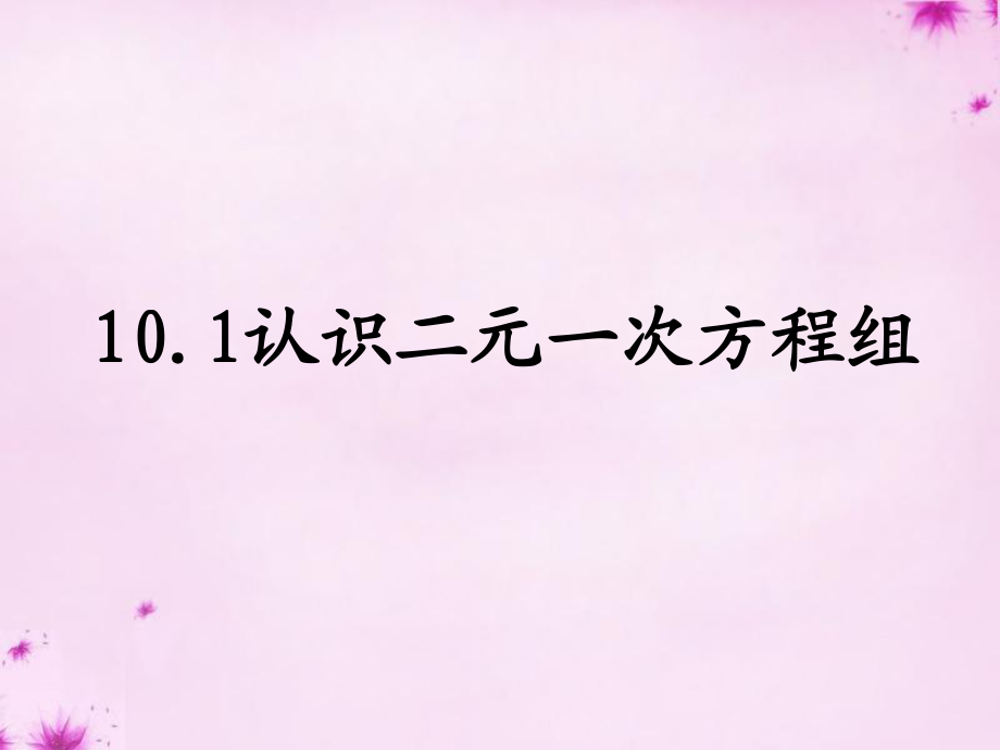 七年级数学下册10.1认识二元一次方程组课件（新版）青岛版_第1页