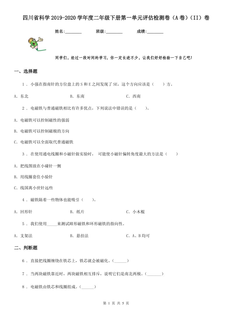 四川省科学2019-2020学年度二年级下册第一单元评估检测卷（A卷）（II）卷_第1页