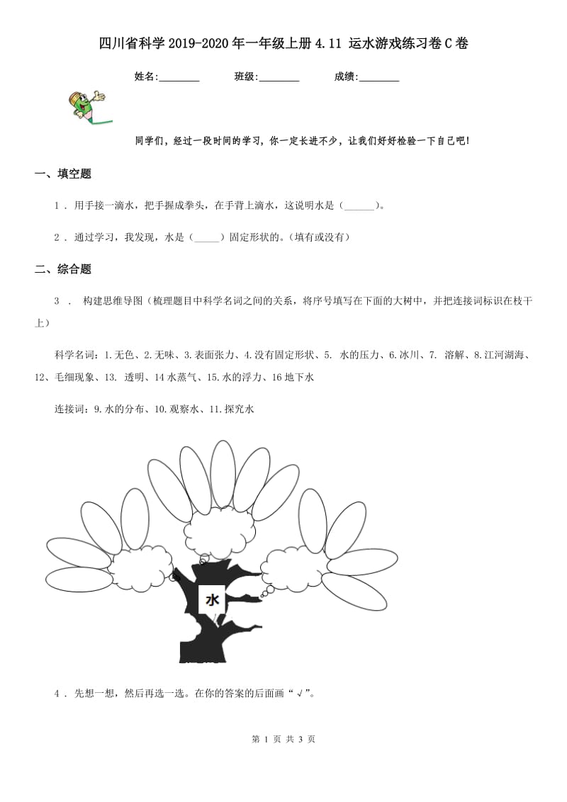 四川省科学2019-2020年一年级上册4.11 运水游戏练习卷C卷_第1页