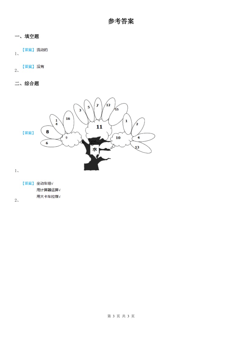 四川省科学2019-2020年一年级上册4.11 运水游戏练习卷C卷_第3页