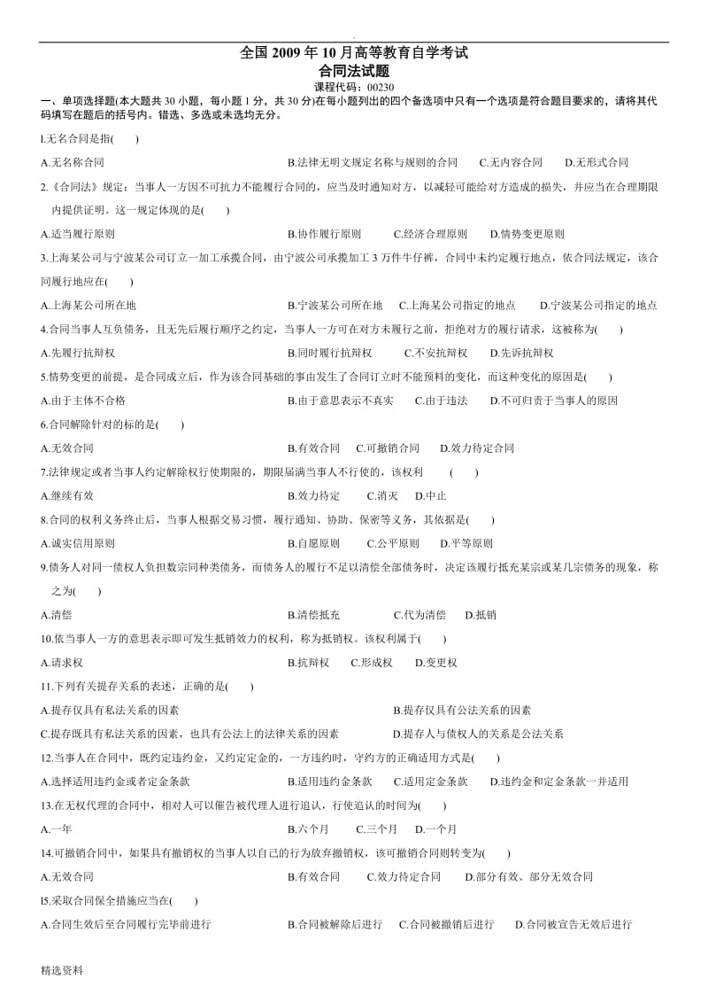 全国2009年10月高等教育自学考试合同法试题_第1页