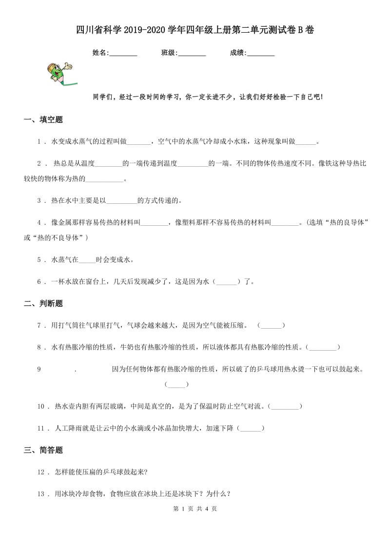 四川省科学2019-2020学年四年级上册第二单元测试卷B卷（练习）_第1页