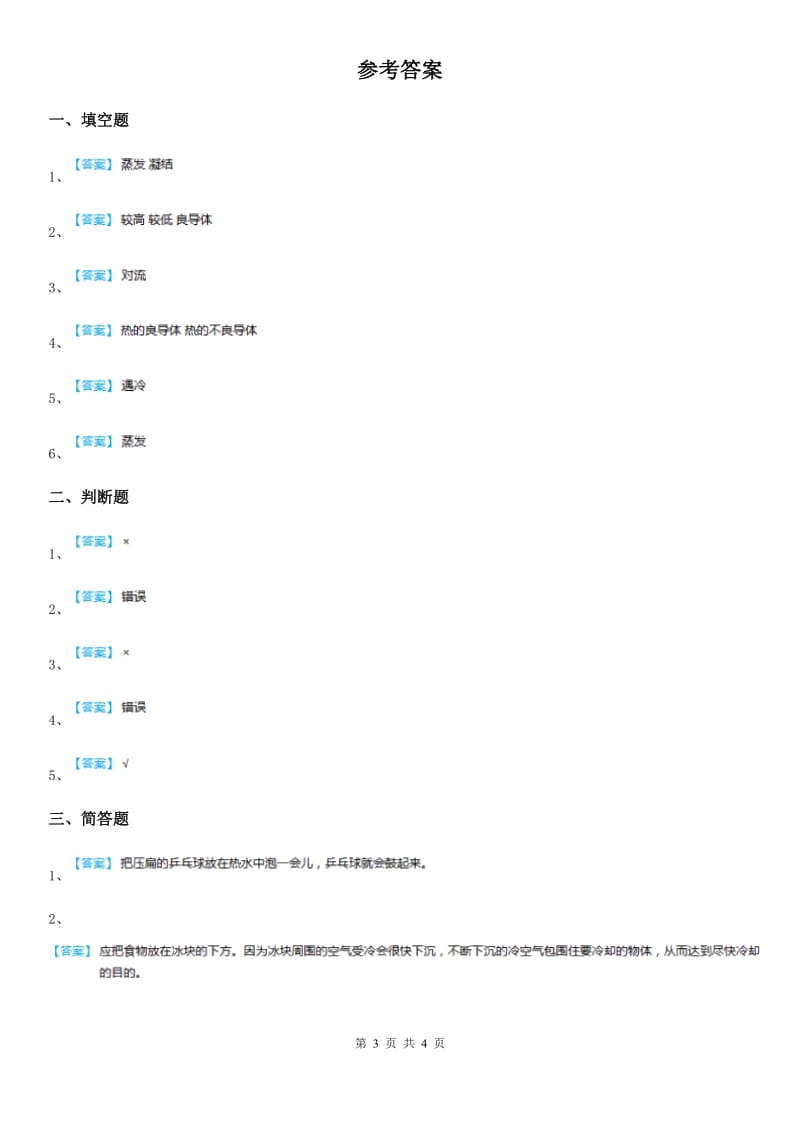 四川省科学2019-2020学年四年级上册第二单元测试卷B卷（练习）_第3页