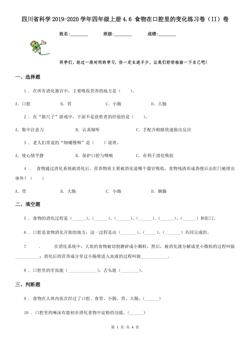 四川省科学2019-2020学年四年级上册4.6 食物在口腔里的变化练习卷（II）卷_第1页