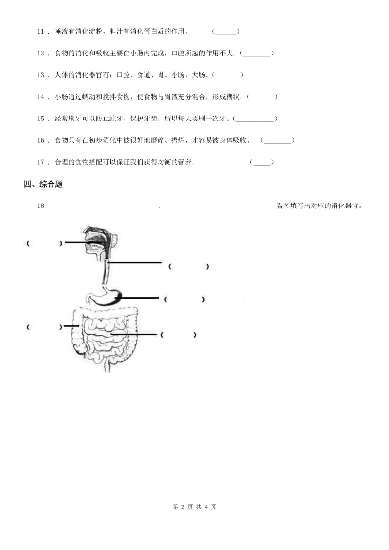 四川省科学2019-2020学年四年级上册4.6 食物在口腔里的变化练习卷（II）卷_第2页