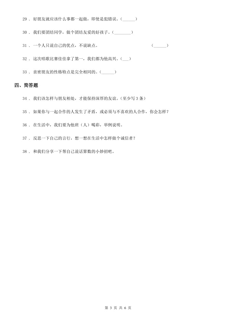 2020年三年级道德与法治下册第一单元《我和我的同伴》基础达标检测B卷_第3页