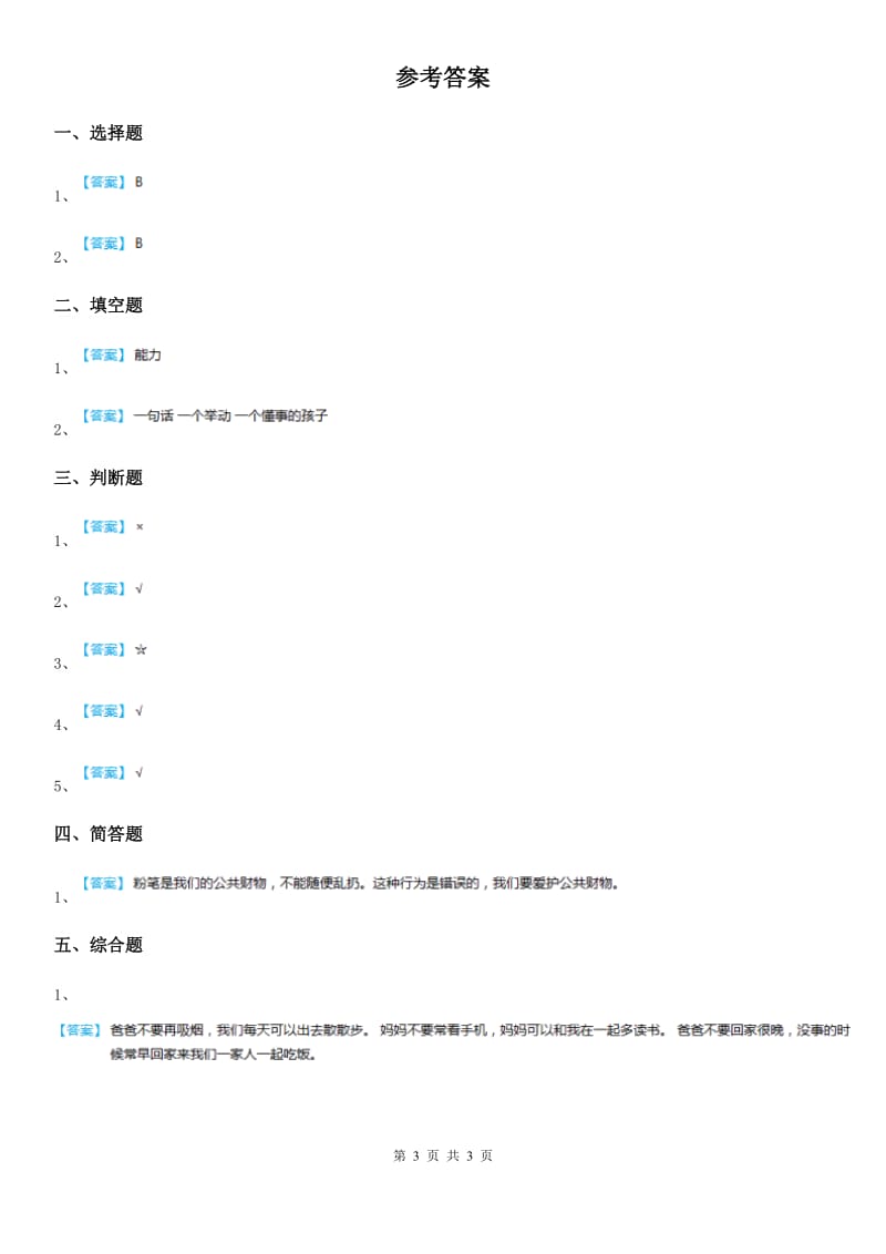 四川省2019-2020学年一年级下册期末考试道德与法治试卷B卷_第3页