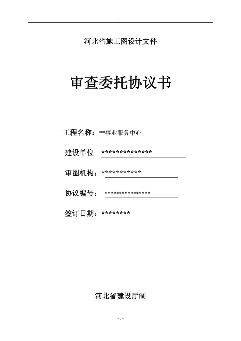 河北省施工图设计文件审查委托协议书新_第1页