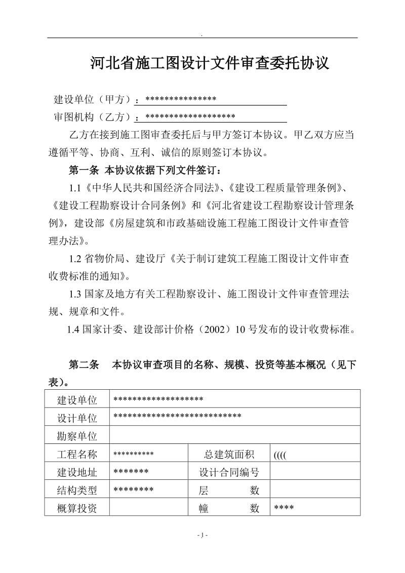 河北省施工图设计文件审查委托协议书新_第2页