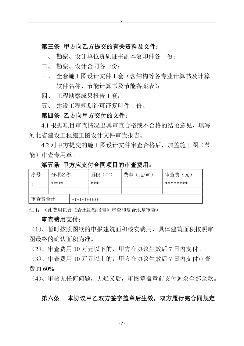 河北省施工图设计文件审查委托协议书新_第3页