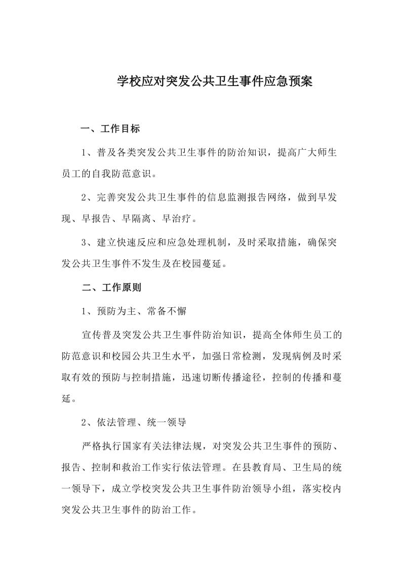 学校应对突发公共卫生事件应急预案_第1页