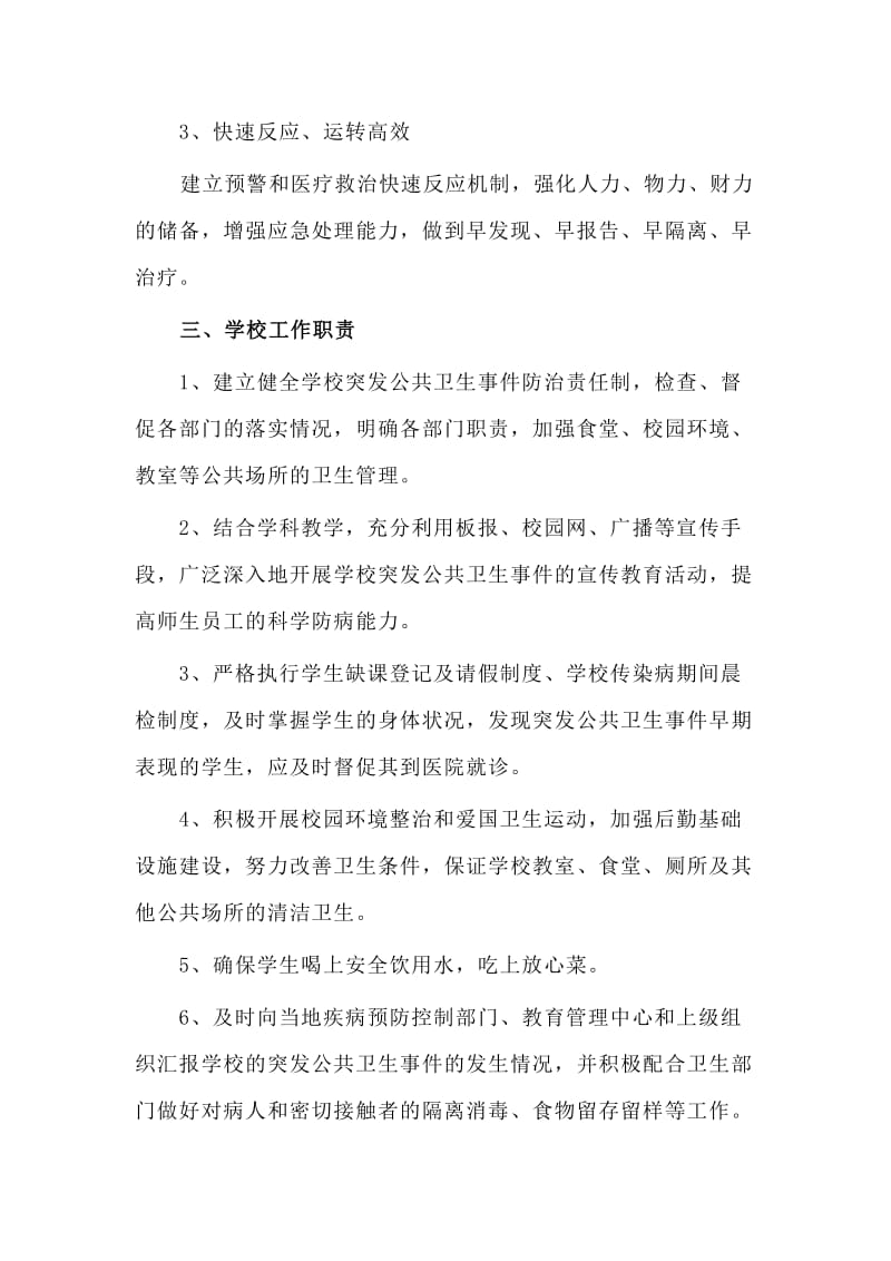 学校应对突发公共卫生事件应急预案_第2页