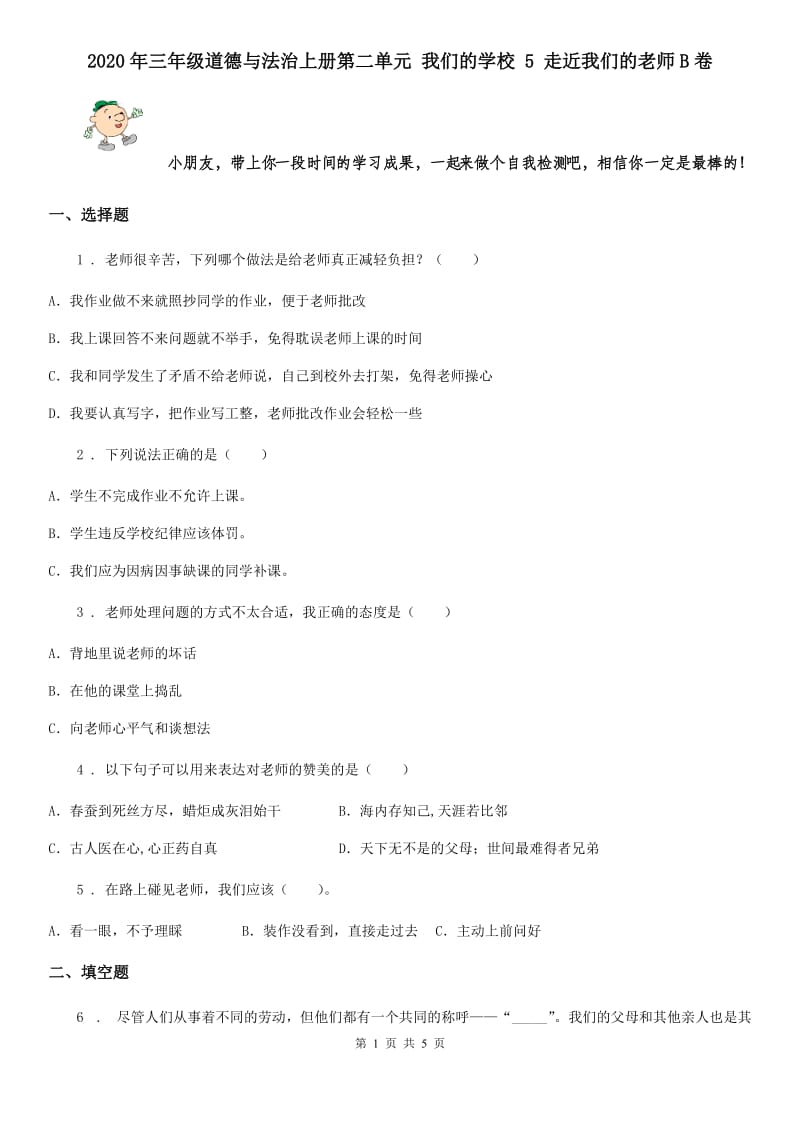 2020年三年级道德与法治上册第二单元 我们的学校 5 走近我们的老师B卷_第1页