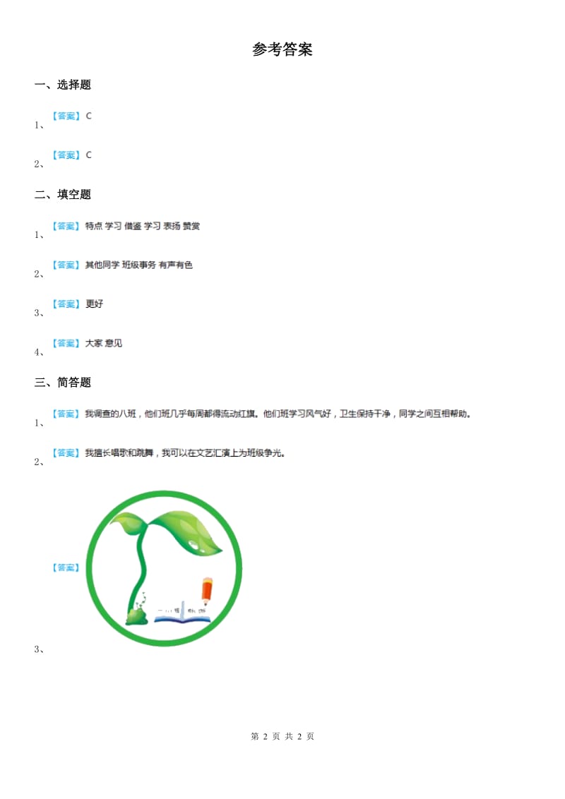 2019-2020学年四年级道德与法治上册 第一课 我们班四岁了 练习卷（I）卷_第2页