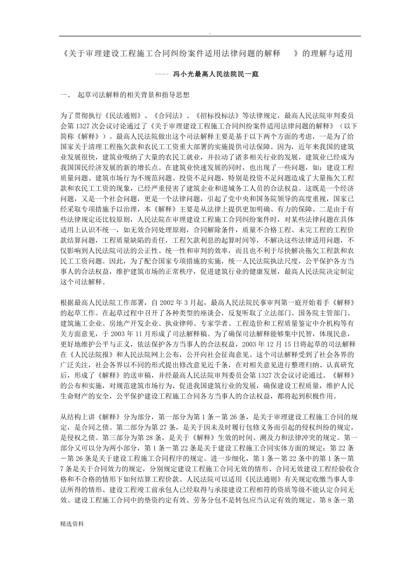 最高法院施工合同纠纷司法解释的理解和适用冯小光_第1页