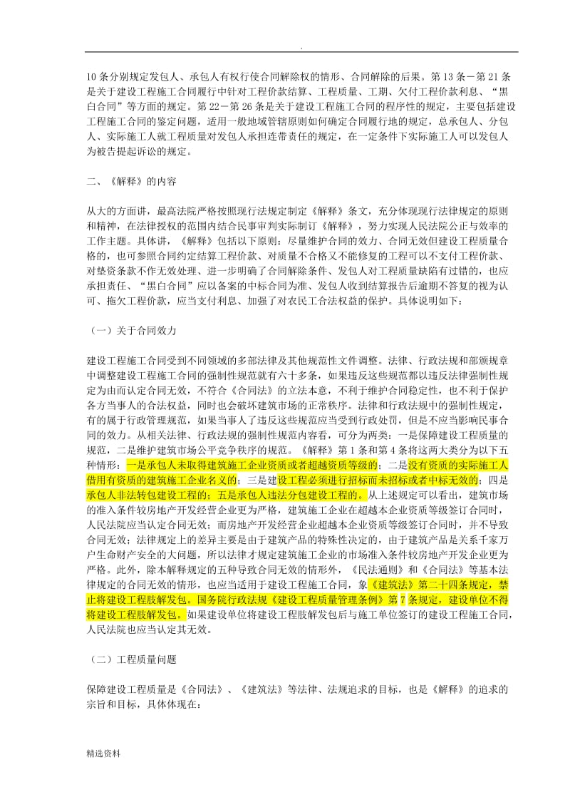 最高法院施工合同纠纷司法解释的理解和适用冯小光_第2页