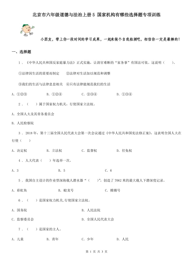 北京市六年级道德与法治上册5 国家机构有哪些选择题专项训练_第1页