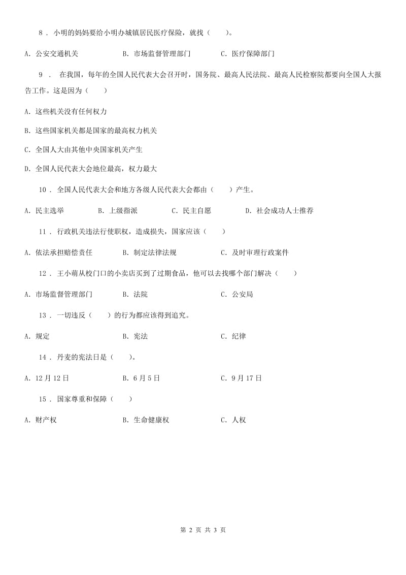 北京市六年级道德与法治上册5 国家机构有哪些选择题专项训练_第2页