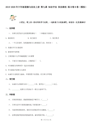 2019-2020年六年級道德與法治上冊 第九課 知法守法 依法維權(quán) 練習卷B卷（模擬）