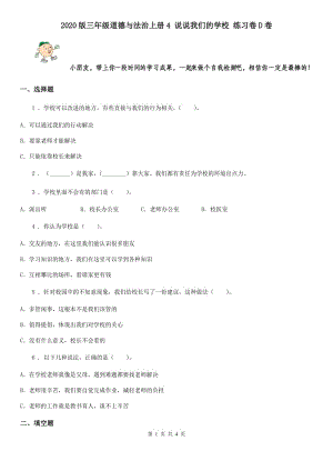 2020版三年級(jí)道德與法治上冊(cè)4 說說我們的學(xué)校 練習(xí)卷D卷