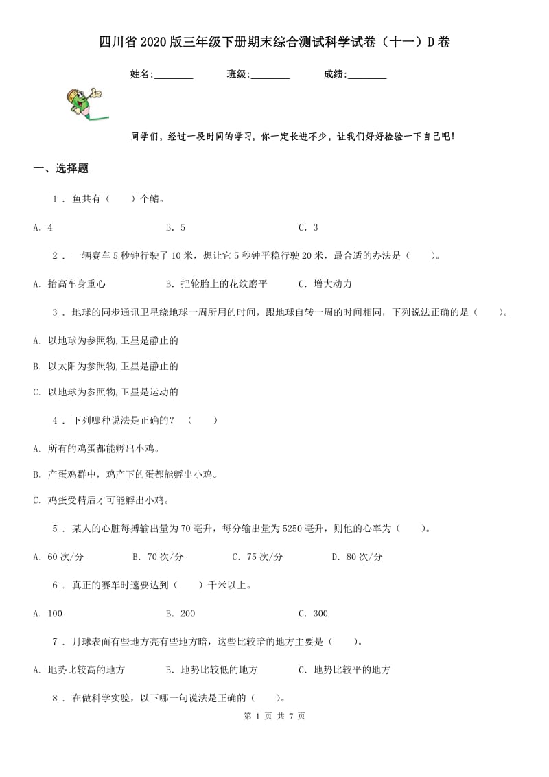 四川省2020版三年级下册期末综合测试科学试卷（十一）D卷_第1页