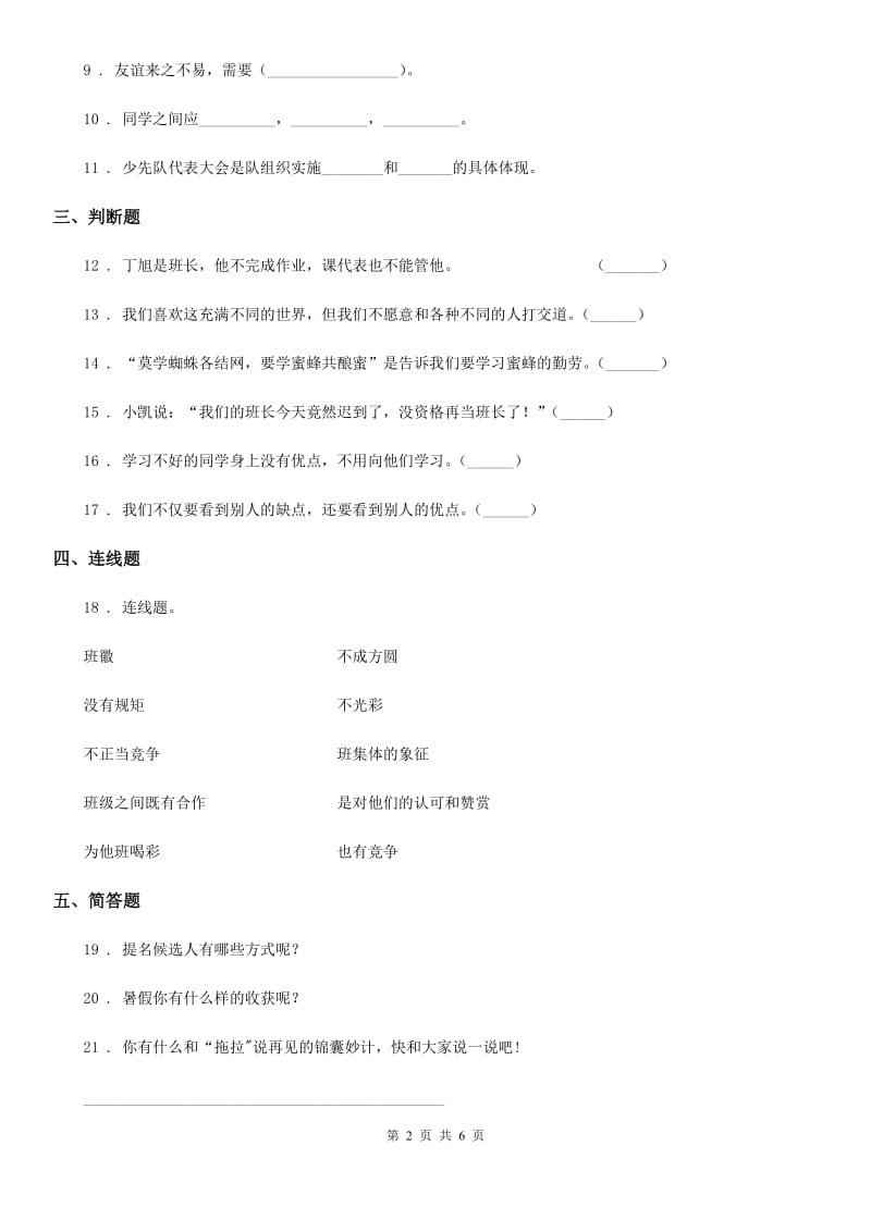 2019-2020学年四年级道德与法治上册第一单元测试卷D卷（模拟）_第2页