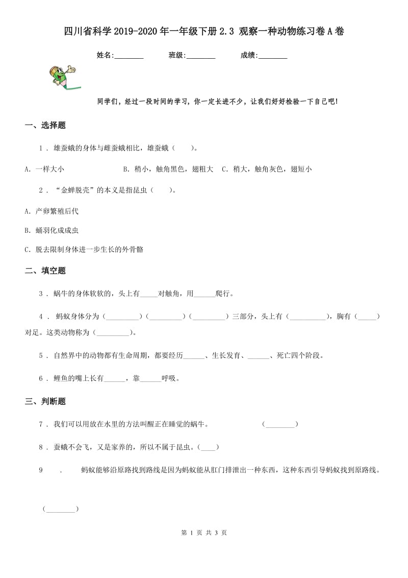 四川省科学2019-2020年一年级下册2.3 观察一种动物练习卷A卷_第1页