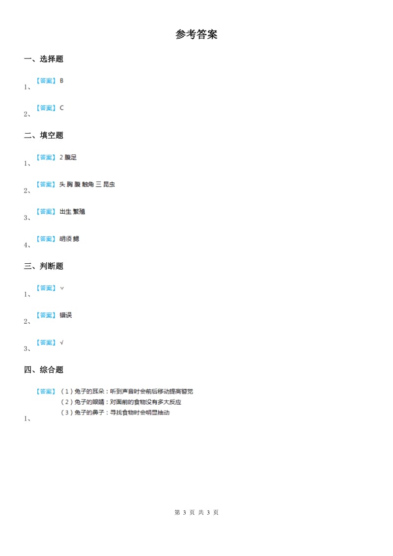 四川省科学2019-2020年一年级下册2.3 观察一种动物练习卷A卷_第3页