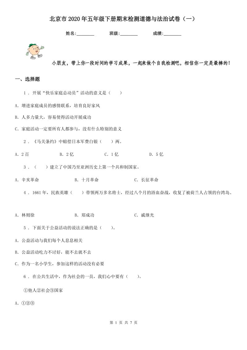 北京市2020年五年级下册期末检测道德与法治试卷（一）_第1页