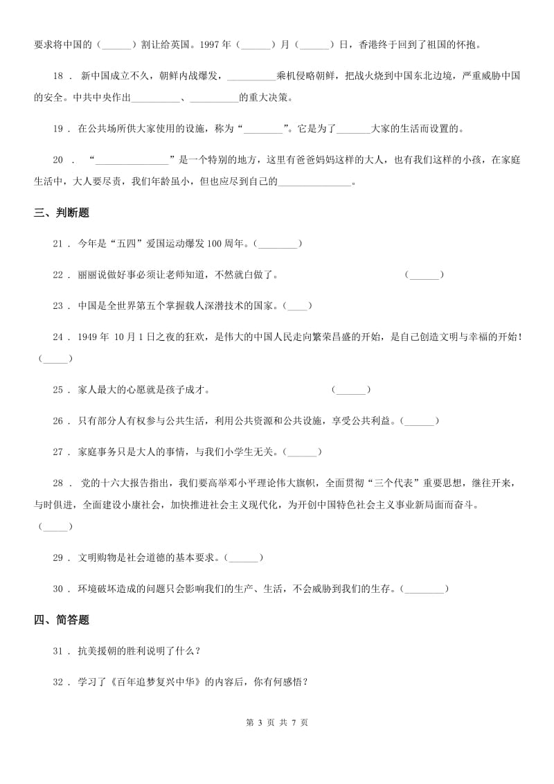 北京市2020年五年级下册期末检测道德与法治试卷（一）_第3页