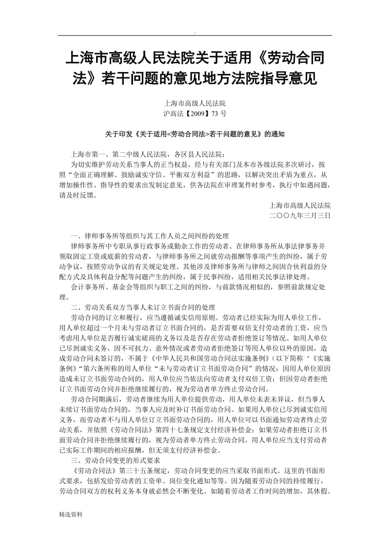 上海市高级人民法院关于适用《劳动合同法》若干问题的意见地方法院指导意见、经济补偿金分段计算_第1页