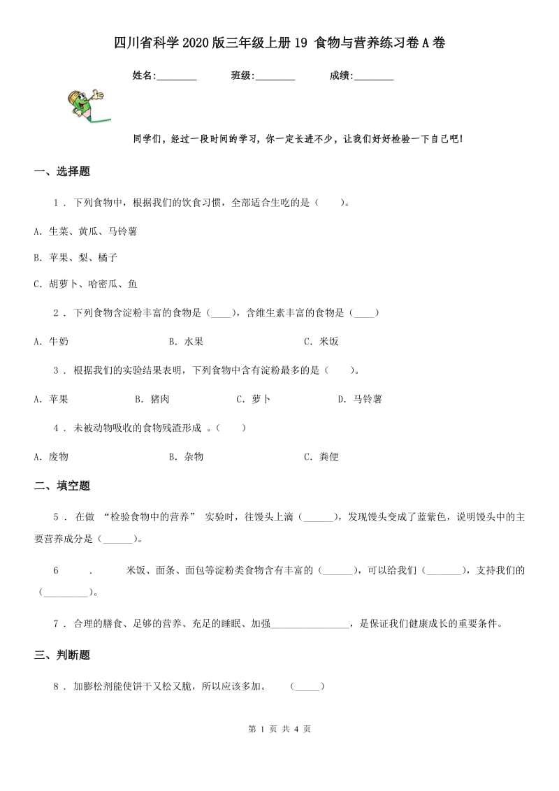 四川省科学2020版三年级上册19 食物与营养练习卷A卷_第1页