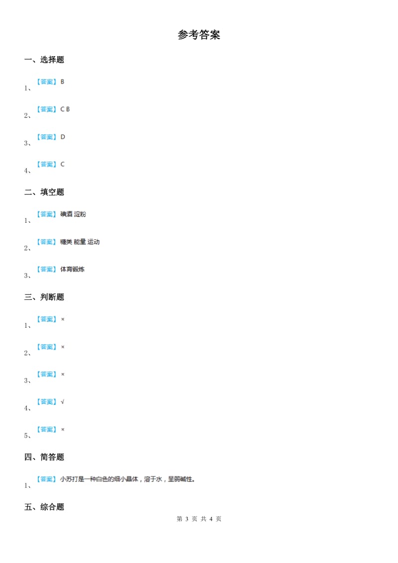 四川省科学2020版三年级上册19 食物与营养练习卷A卷_第3页