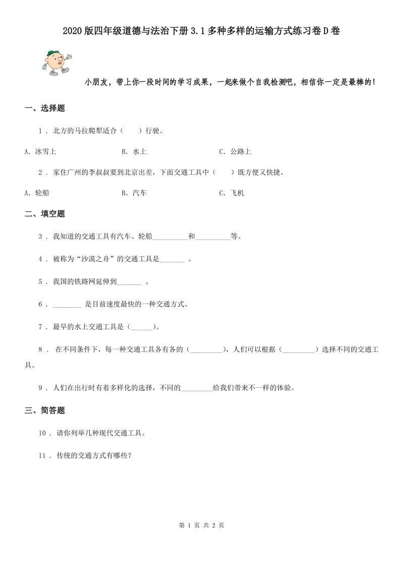 2020版四年级道德与法治下册3.1多种多样的运输方式练习卷D卷_第1页