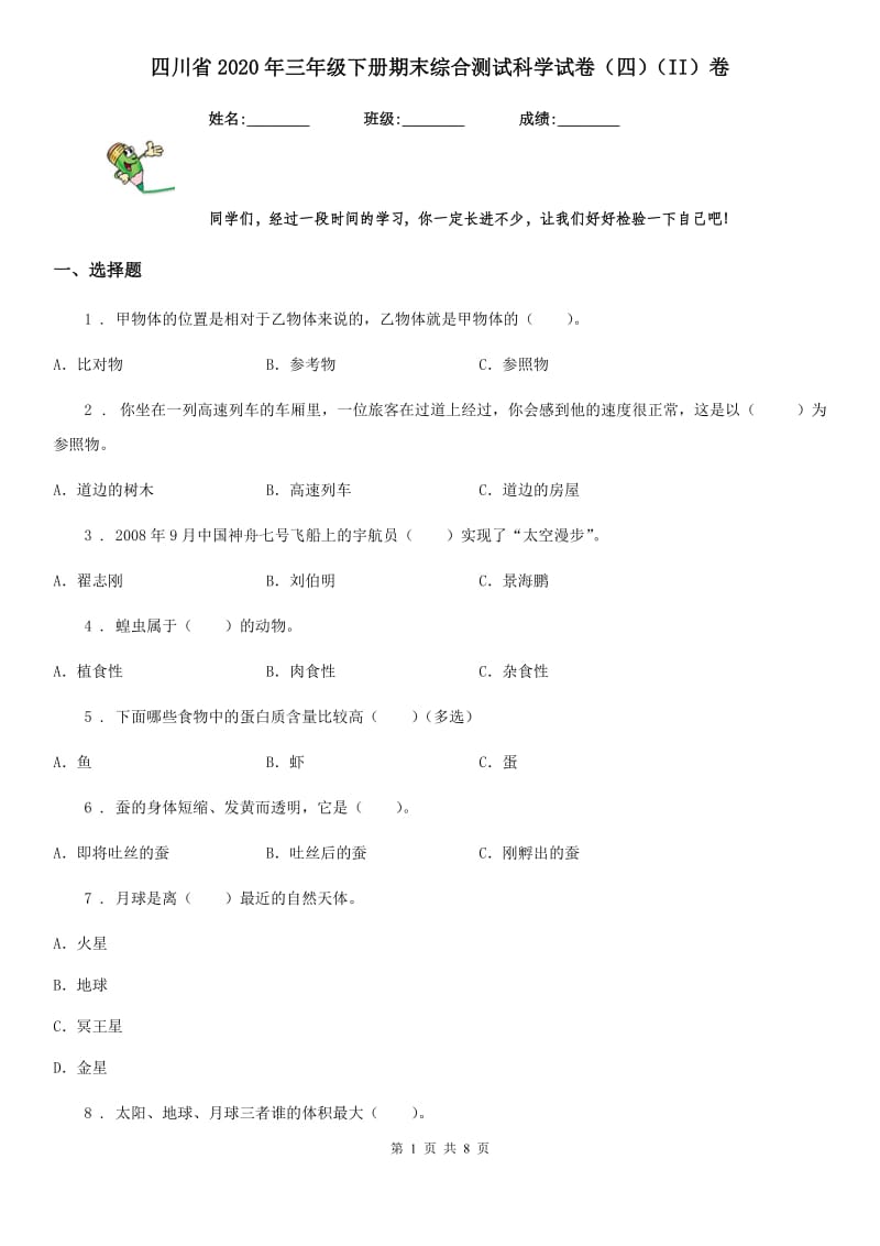 四川省2020年三年级下册期末综合测试科学试卷（四）（II）卷_第1页