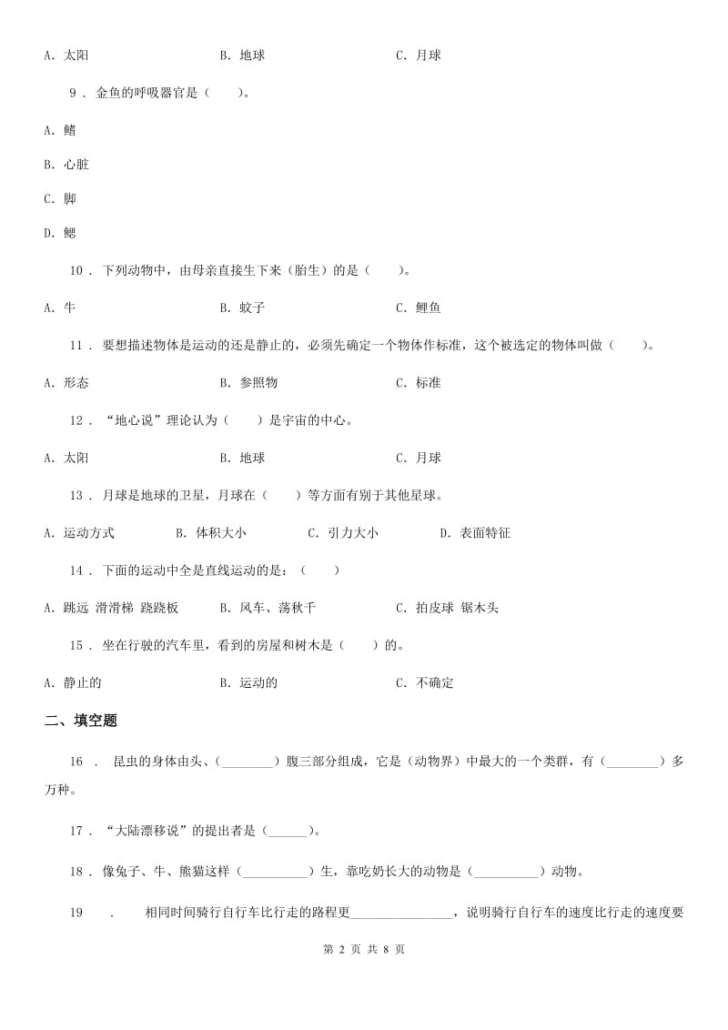 四川省2020年三年级下册期末综合测试科学试卷（四）（II）卷_第2页