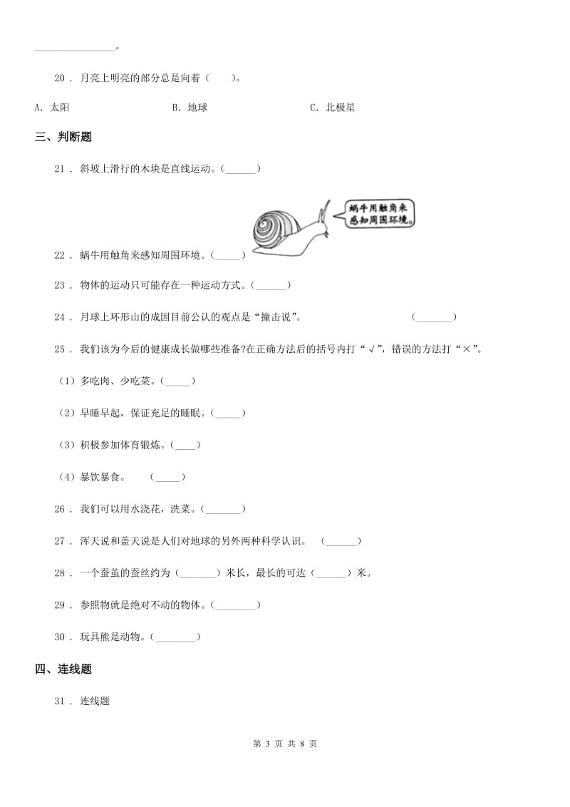 四川省2020年三年级下册期末综合测试科学试卷（四）（II）卷_第3页