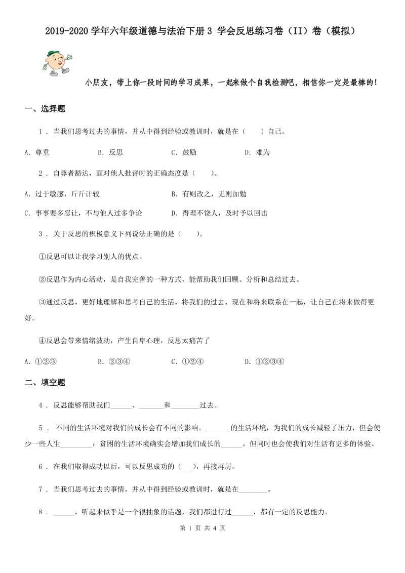 2019-2020学年六年级道德与法治下册3 学会反思练习卷（II）卷（模拟）_第1页