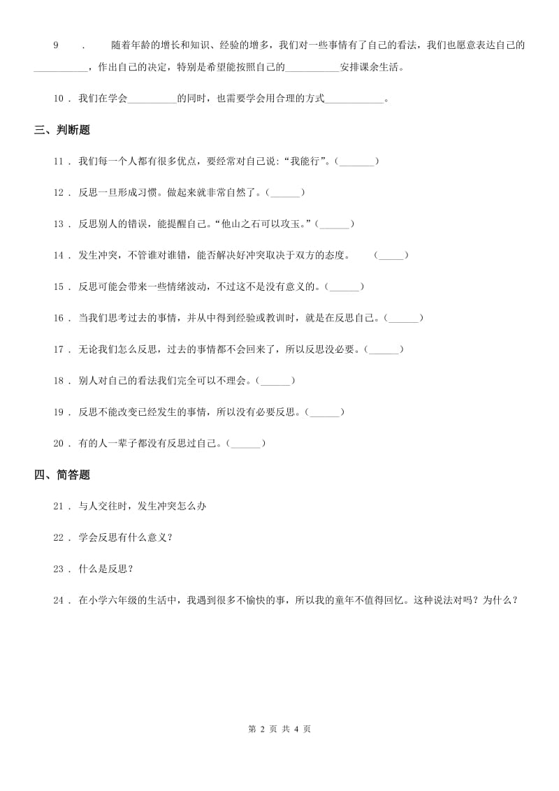 2019-2020学年六年级道德与法治下册3 学会反思练习卷（II）卷（模拟）_第2页