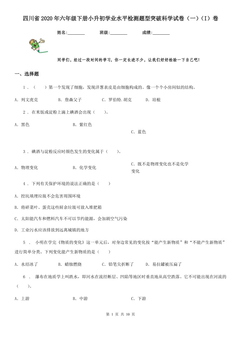 四川省2020年六年级下册小升初学业水平检测题型突破科学试卷（一）（I）卷_第1页