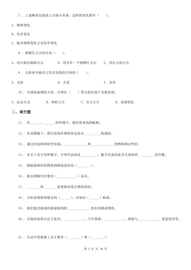 四川省2020年六年级下册小升初学业水平检测题型突破科学试卷（一）（I）卷_第2页