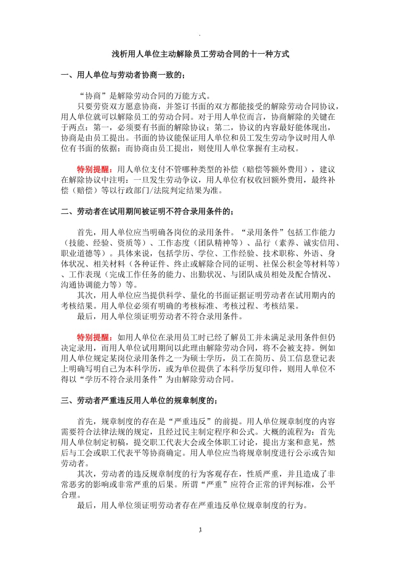 浅析用人单位主动解除员工劳动合同的十一种方式_第1页