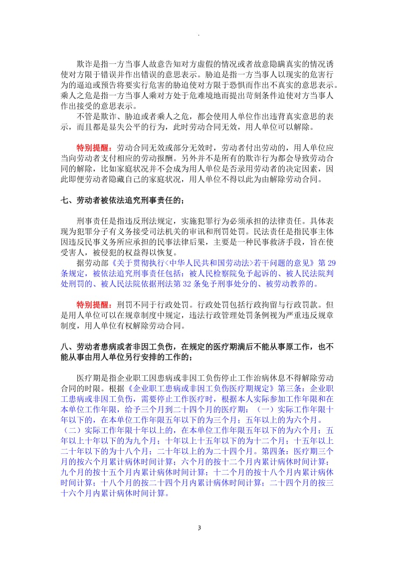 浅析用人单位主动解除员工劳动合同的十一种方式_第3页